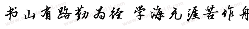 书山有路勤为径 学海无涯苦作舟字体转换